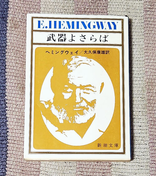 本 武器よさらば ヘミングウェイ 大久保康 新潮文庫 赤 100C 昭和54年 1979年発行拍卖