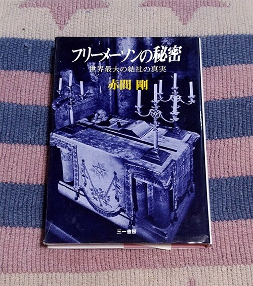 本 フリーメーソンの秘密 世界最大の結社の真実 赤間剛拍卖