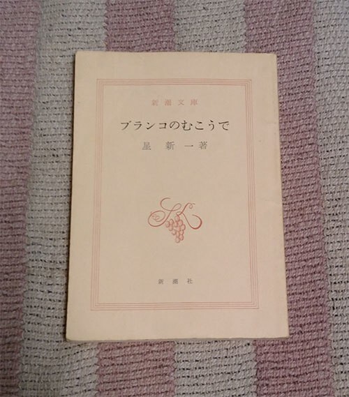 本 ブランコのむこうで 星新一 新潮文庫 送料込拍卖