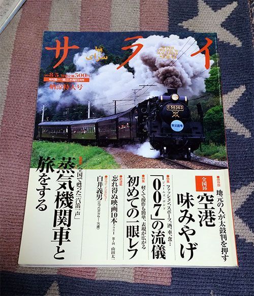 本 サライ 15 1999年8月5日 蒸気機関車で旅をする拍卖