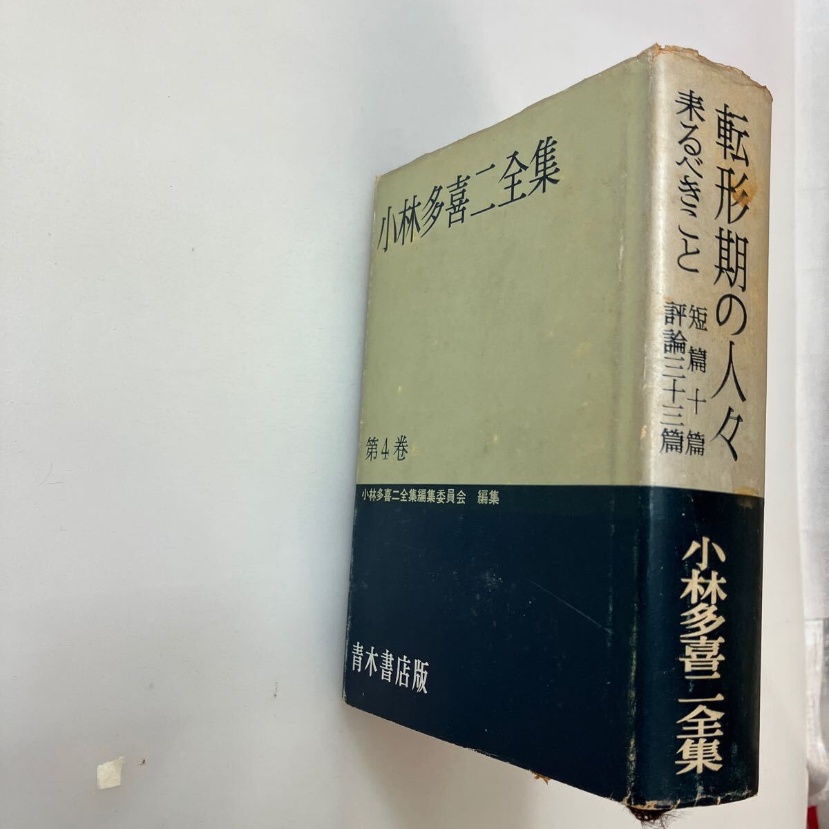 zaa-584♪小林多喜二全集 第4巻 小林多喜二全集編集委員会(著) 出版社 青木書店版 (1959/8/15)拍卖