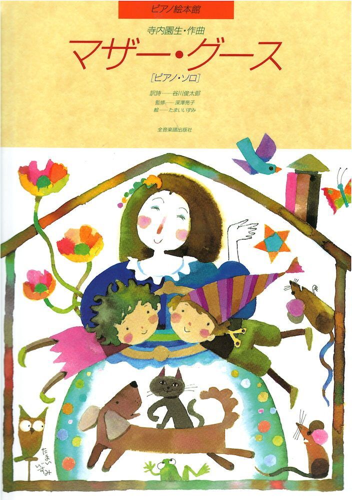 ピアノソロ ピアノ絵本館 寺内園生 マザー・グース 全音楽譜出版社拍卖