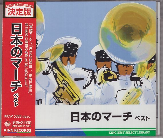 日本のマーチ ベスト 軍艦マーチ 君が代行進曲 祝典行進曲 拍卖