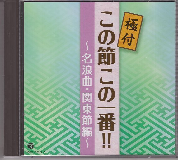 2CD) 極付 この節この一番 名浪曲・関東節編 拍卖