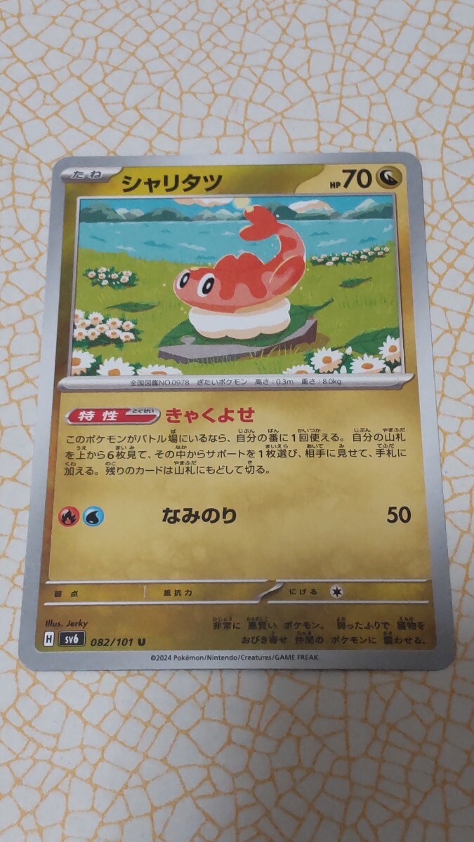 シャリタツ 082/101 U ポケモンカード ポケカ PC-1 同梱可拍卖
