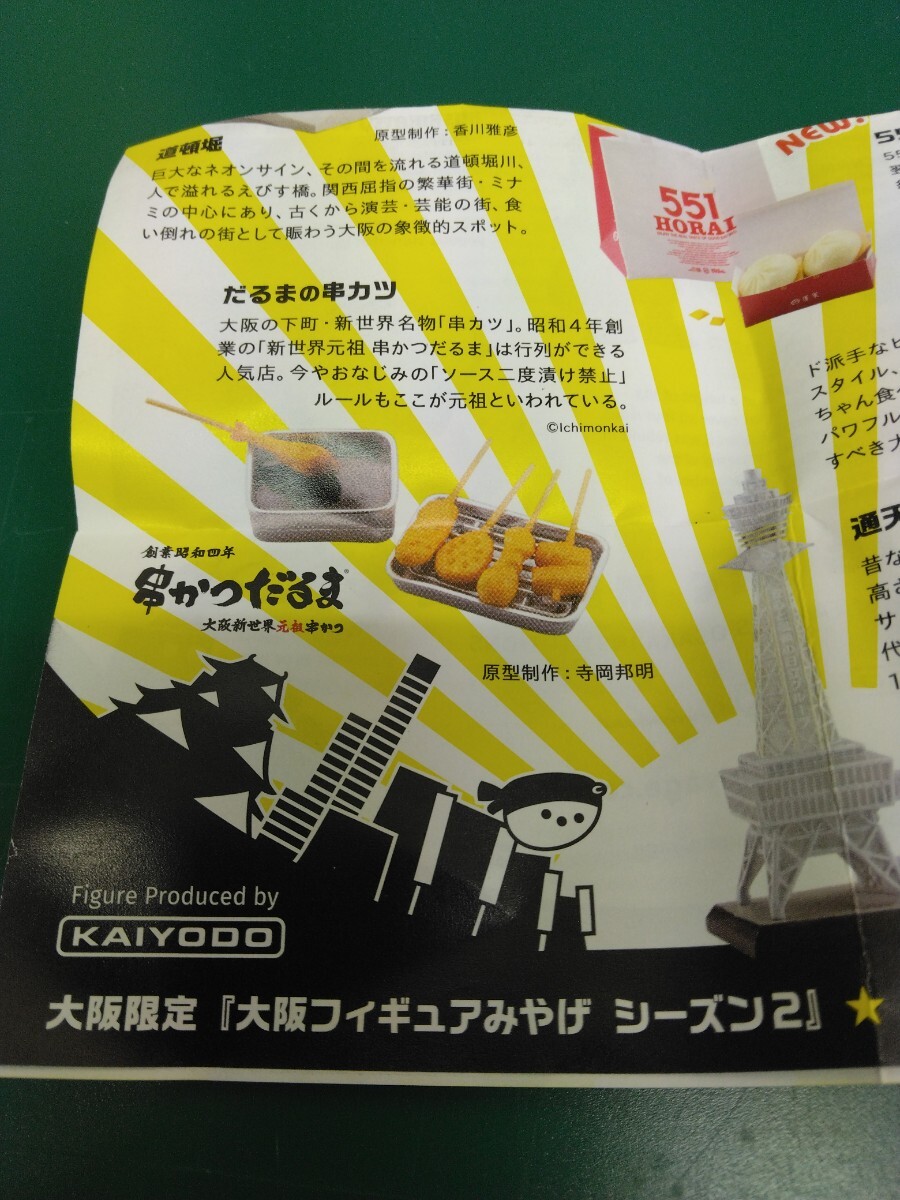 大阪フィギュアみやげ シーズン2 だるまの串カツ 海洋堂 ミニチュア カプセルトイ F-4拍卖
