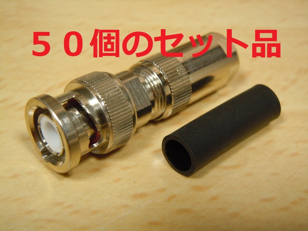 即決! BNCP-117 50個セット品 ニッケルメッキ 東洋コネクター 新品拍卖