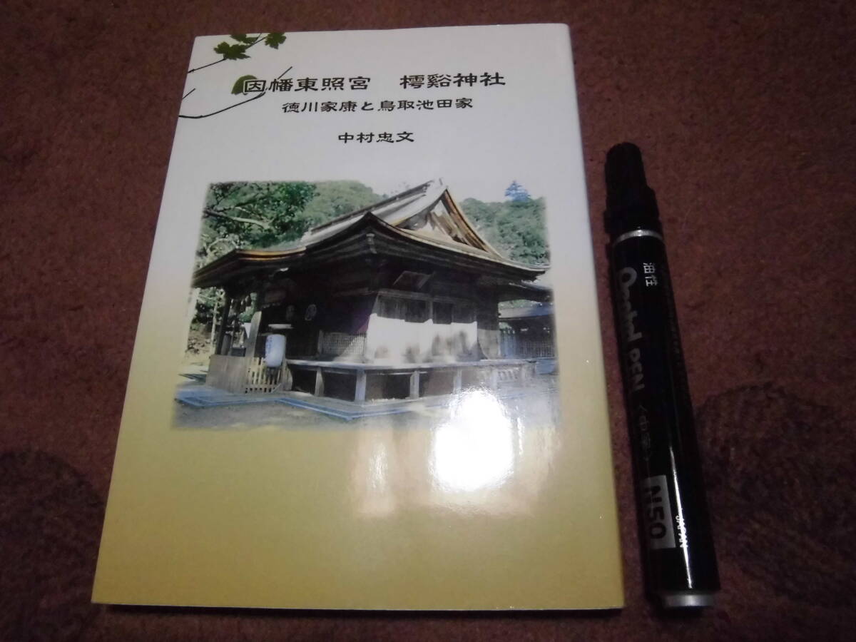 今井書店 中村忠文 「因幡東照宮 樗谿神社 徳川家康と鳥取池田家」鳥取県郷土史拍卖