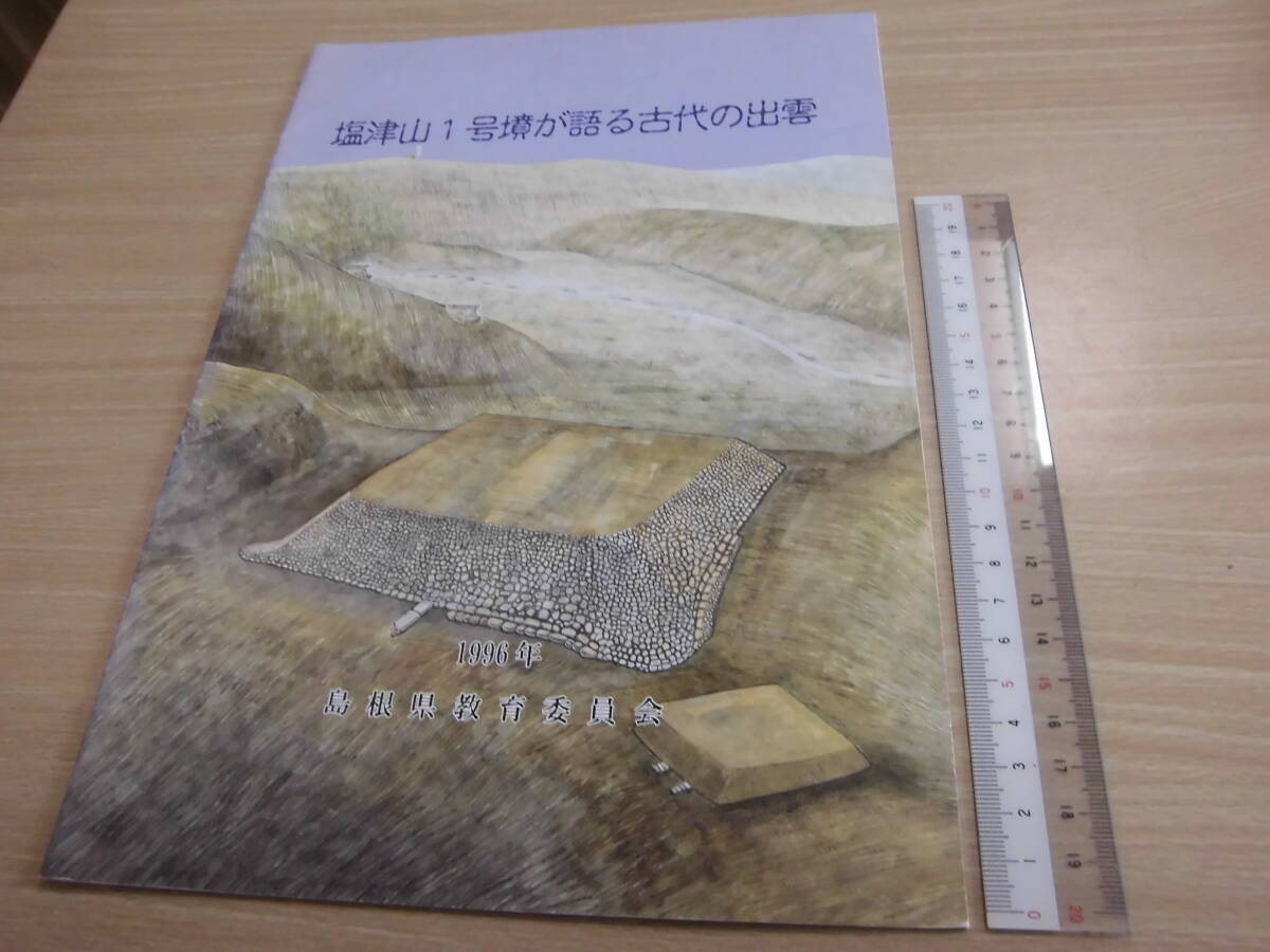 島根県教育委員会 「塩津山1号墳が語る古代の出雲」郷土史拍卖