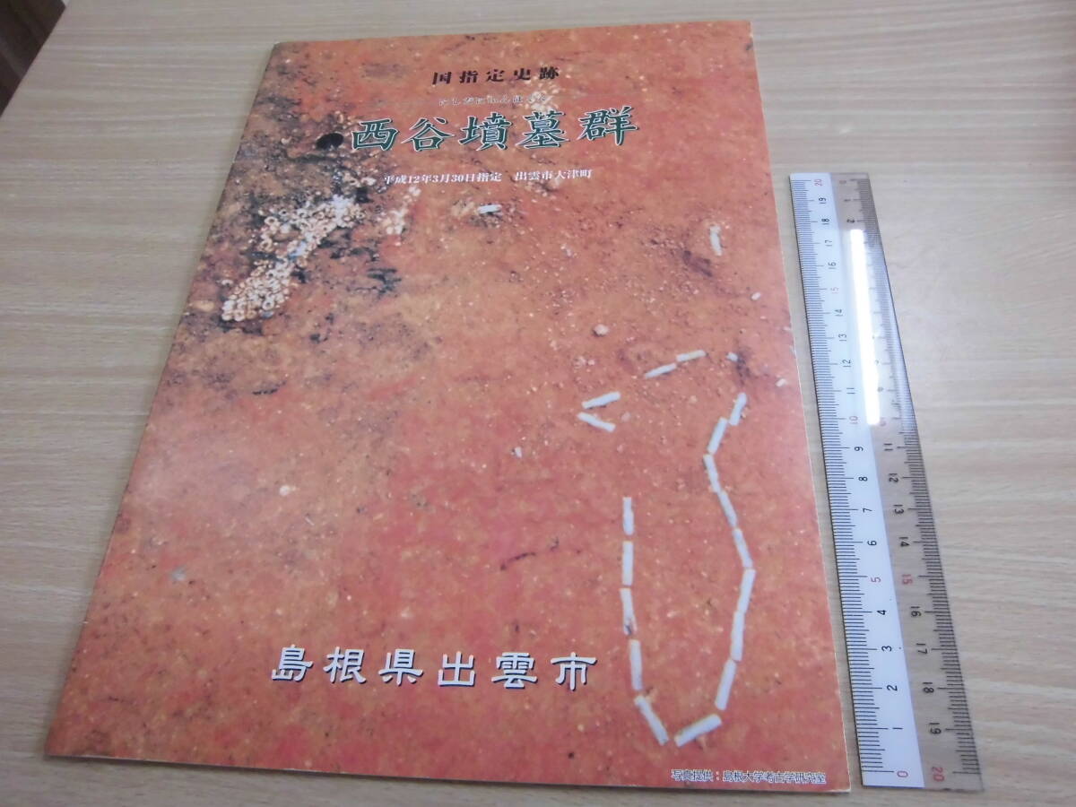 島根県出雲市大津町 島根県出雲市文化財課 「国指定史跡 西谷墳墓群」郷土史拍卖