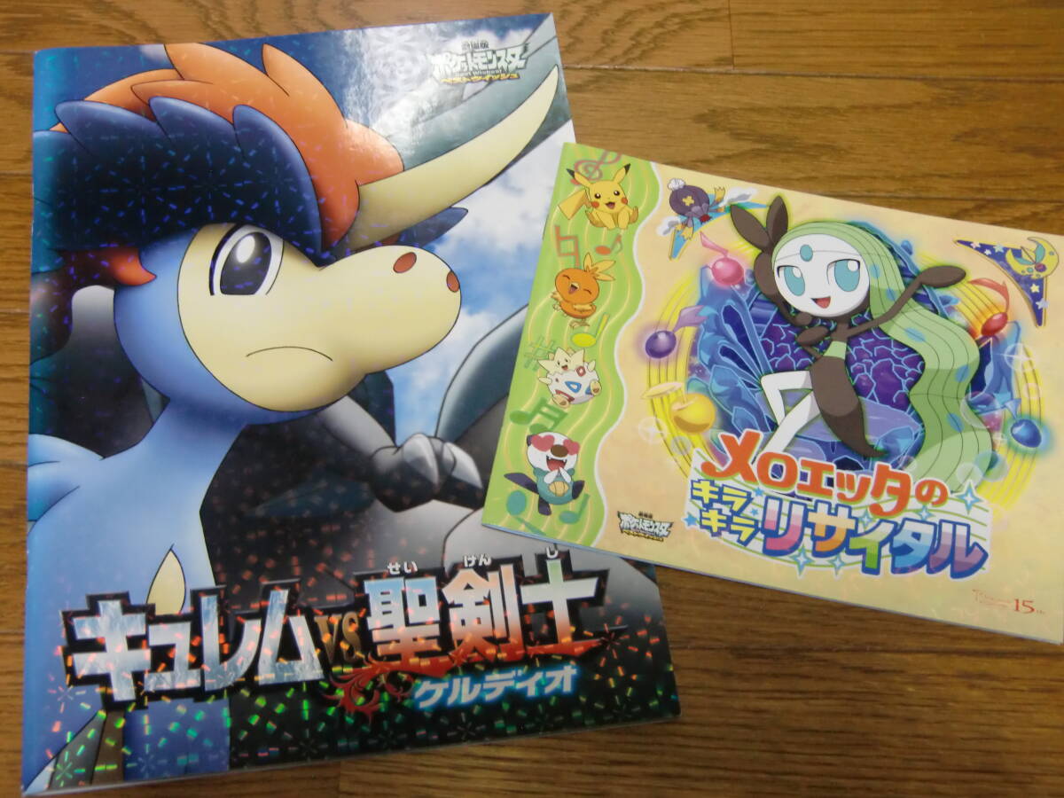劇場版ポケットモンスター ベストウィッシュ 「キュレムVS聖剣士ケルディオ」パンフレット拍卖