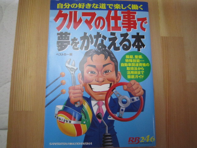 f417 クルマの仕事で夢をかなえる本 古本 古書拍卖