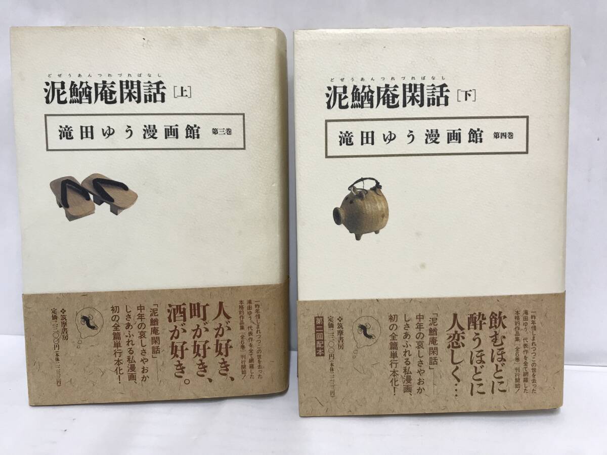 滝田ゆう漫画館3巻、4巻 泥鰌庵閑話 上下巻 著者:滝田ゆう 上巻/1992年4月20日、下巻/5月15日発行 筑摩書房拍卖