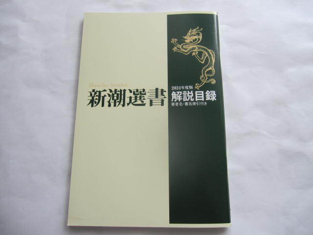 新品 非売品 新潮選書 解説目録 小冊子 2024年度 数量限定本 新潮社 新潮文庫拍卖