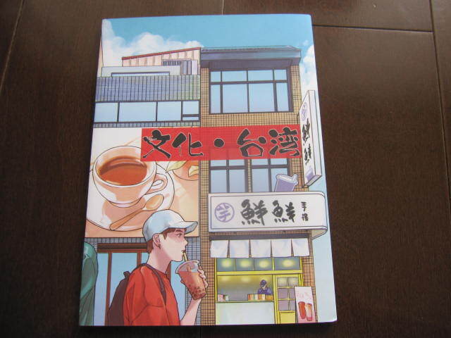2024年度 台湾文化センターパンフレット 小冊子 数量限定本 非売品 食文化 歴史 台湾 葬送のコンチェルト タビオカ拍卖