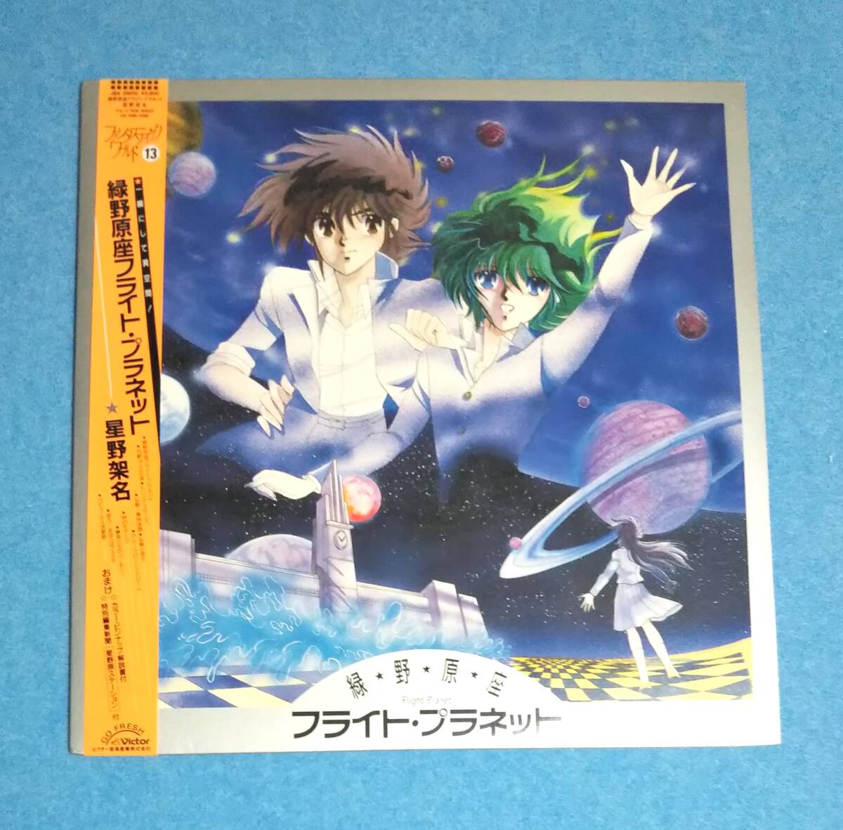 LPレコード■緑野原座フライト・プラネット★星野架名■帯付・特別編集新聞 星野原ステーション付■FLIGHT PLANET拍卖