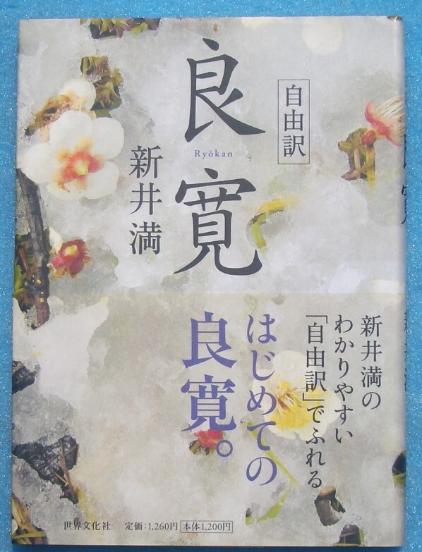 ○◎4340 自由訳 良寛 新井満著 世界文化社拍卖