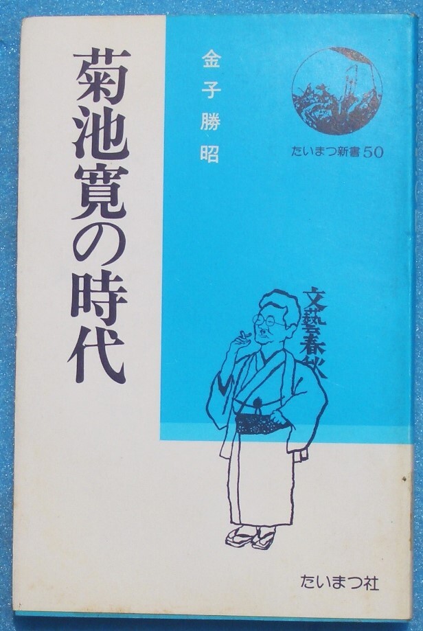 ○◎4276 菊池寛の時代 金子勝昭著 たいまつ新書50 たいまつ社拍卖