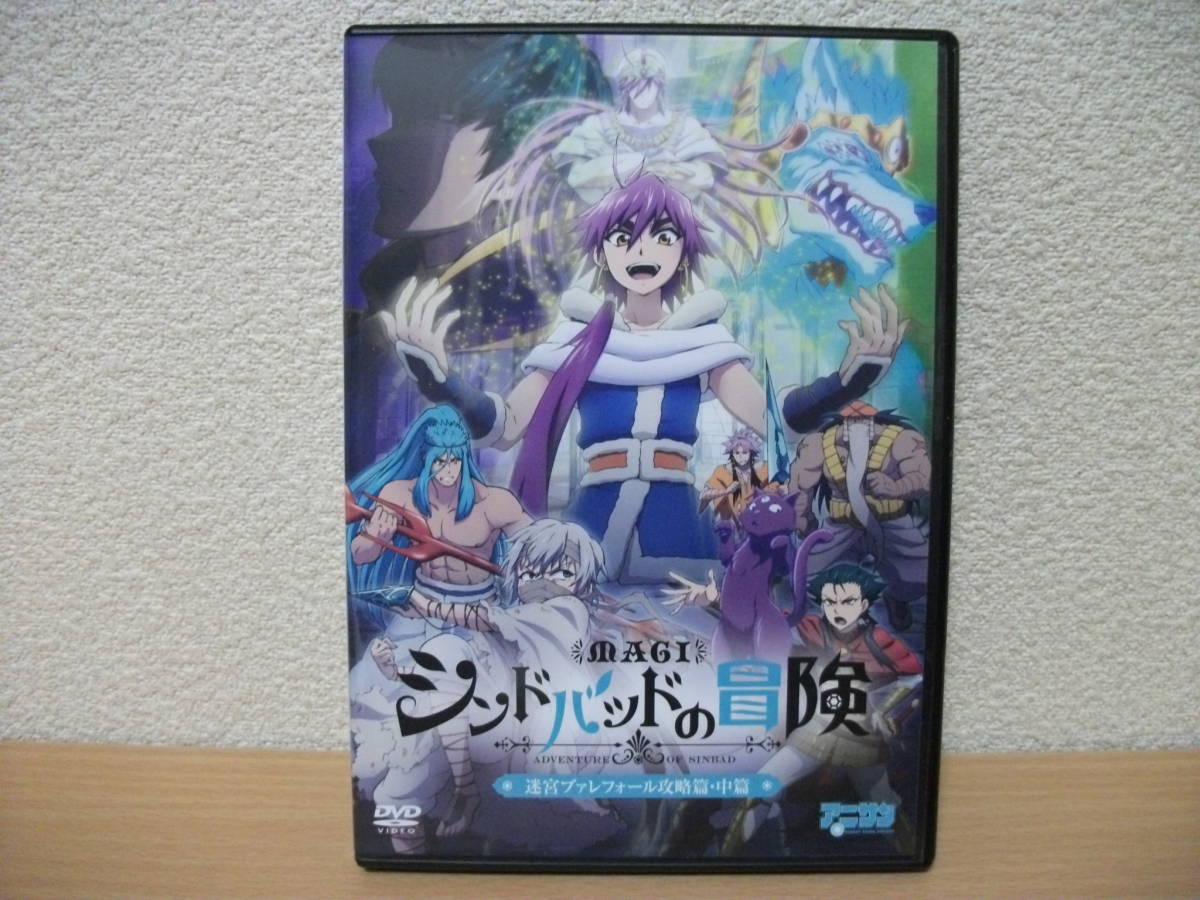 ★マギ シンドバッドの冒険 迷宮ヴァレフォール攻略篇・中篇 DVD★拍卖