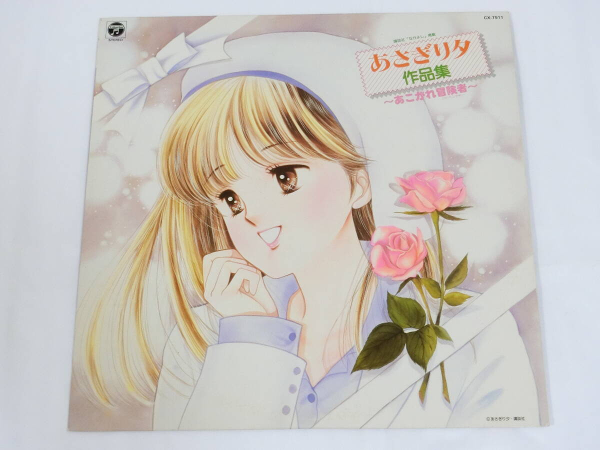 あさぎり夕 LPレコード あさぎり夕作品集 あこがれ冒険者 遊佐明子 石渡マキ 秋山信雄 西崎憲 黒沢英之 キズあり拍卖