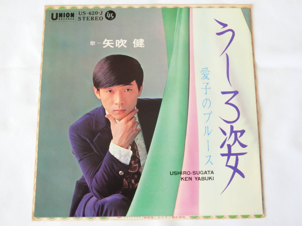 矢吹健 EPレコード うしろ姿 愛子のブルース拍卖