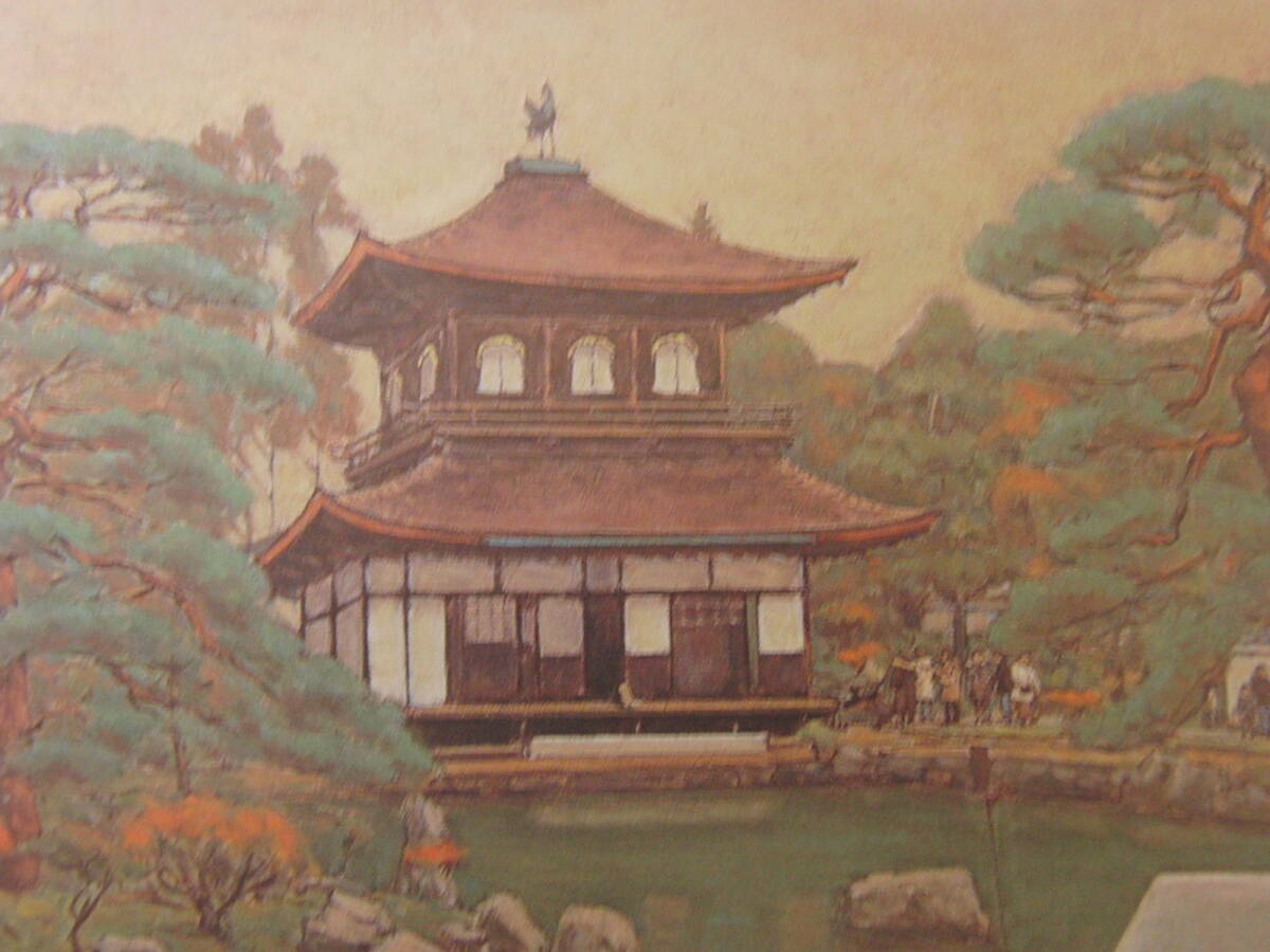 相笠昌義、「銀閣寺秋景II-2008」、希少画集・額装画、日本製・新品額縁にて額装致します、状態良好、日本人画家拍卖