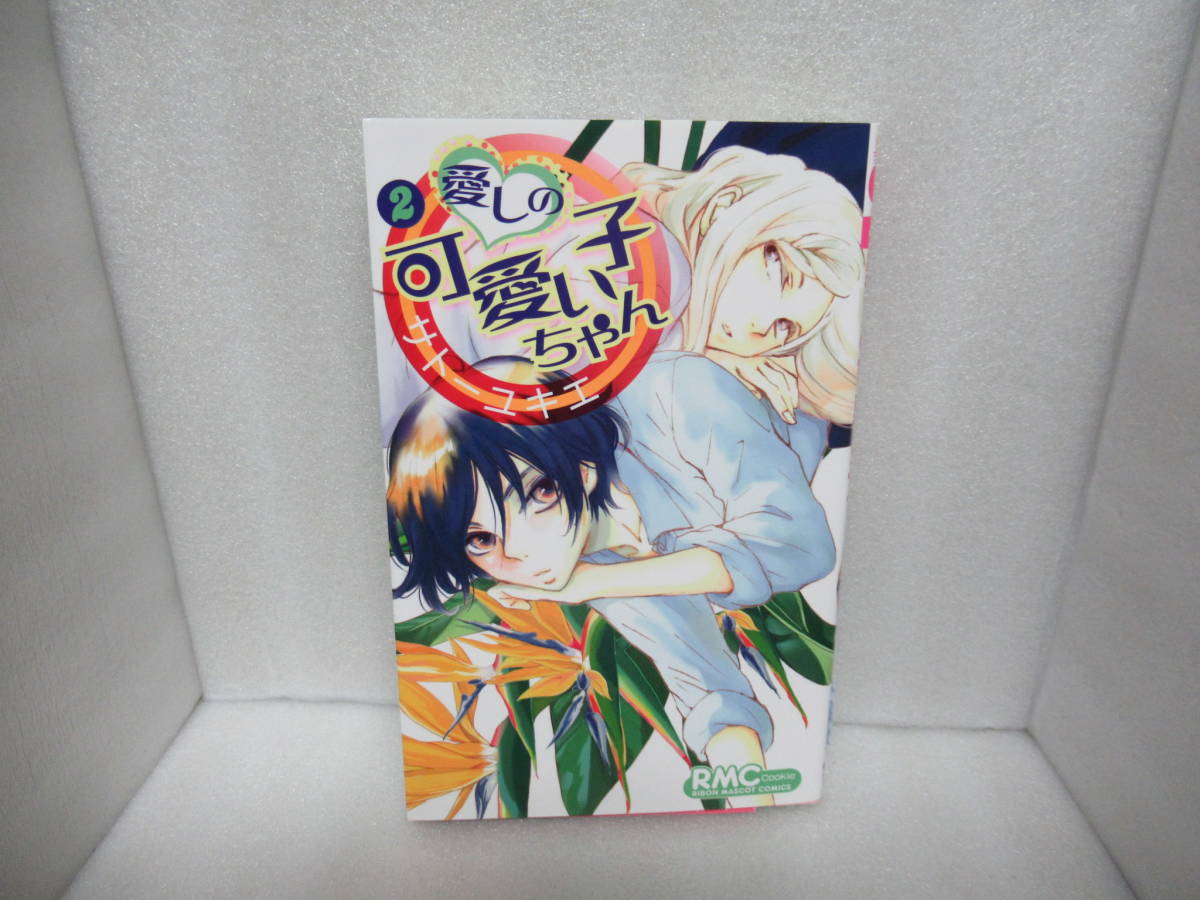 愛しの可愛い子ちゃん ② 617600拍卖