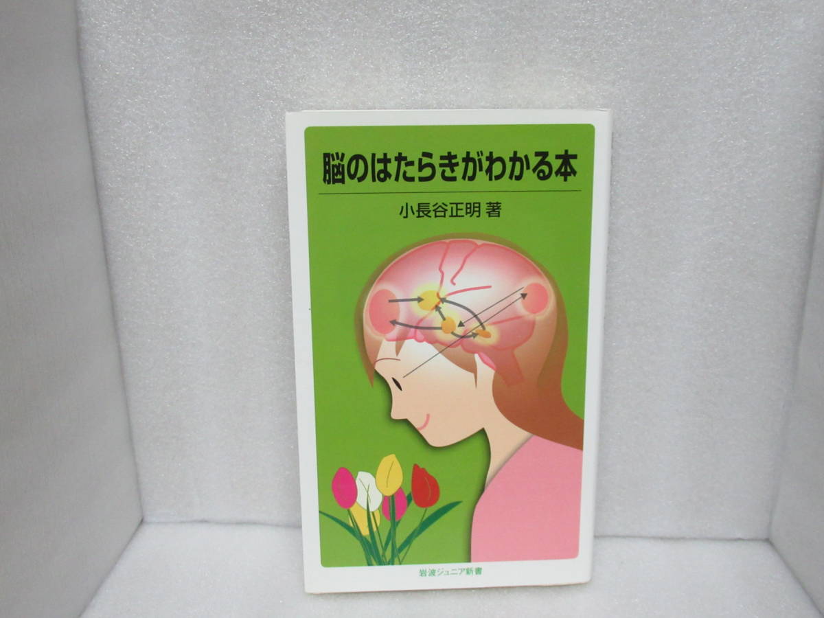脳のはたらきがわかる本 618609拍卖