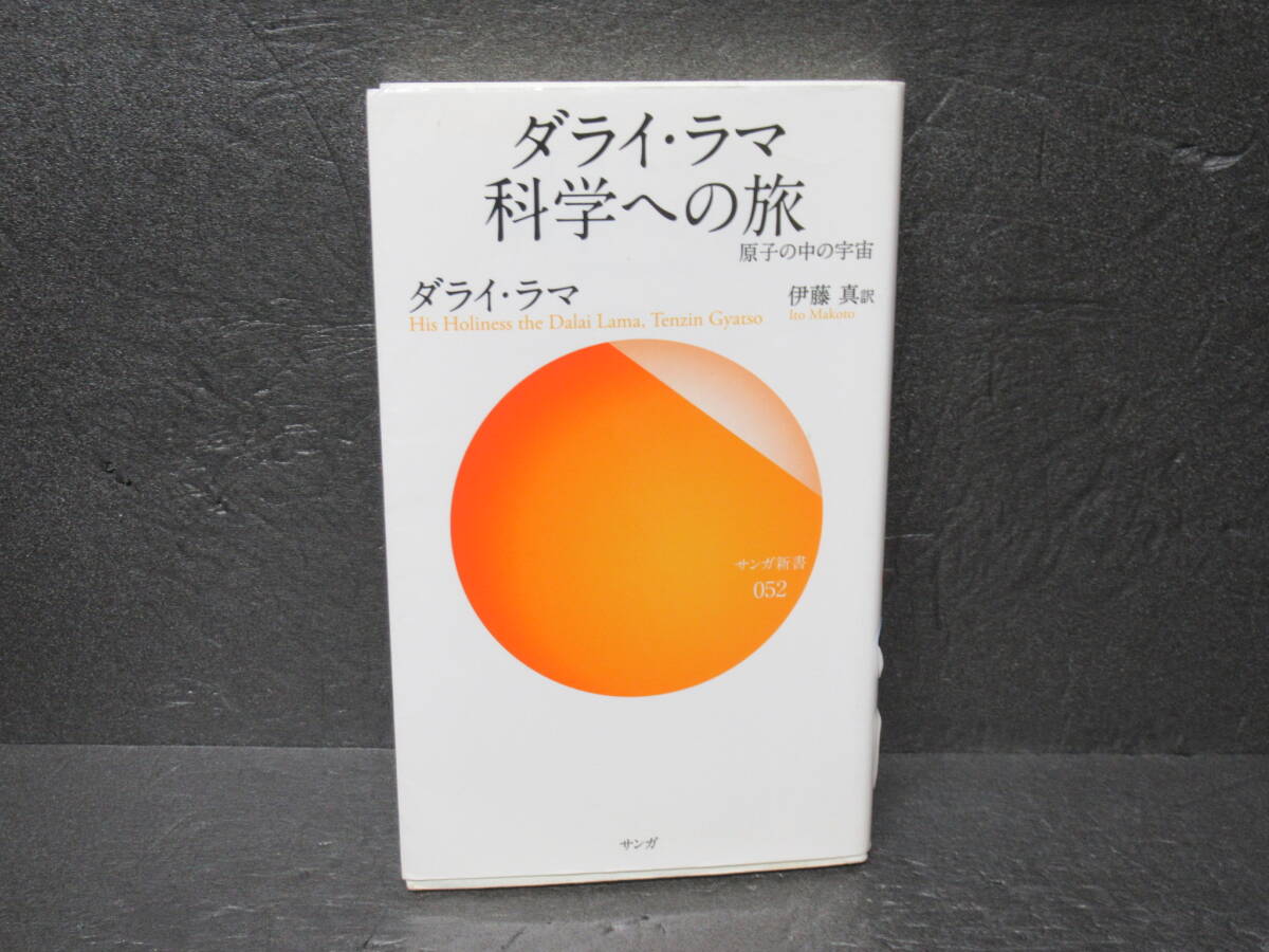 ダライ・ラマ科学への旅 (サンガ新書 52) 6/26609拍卖