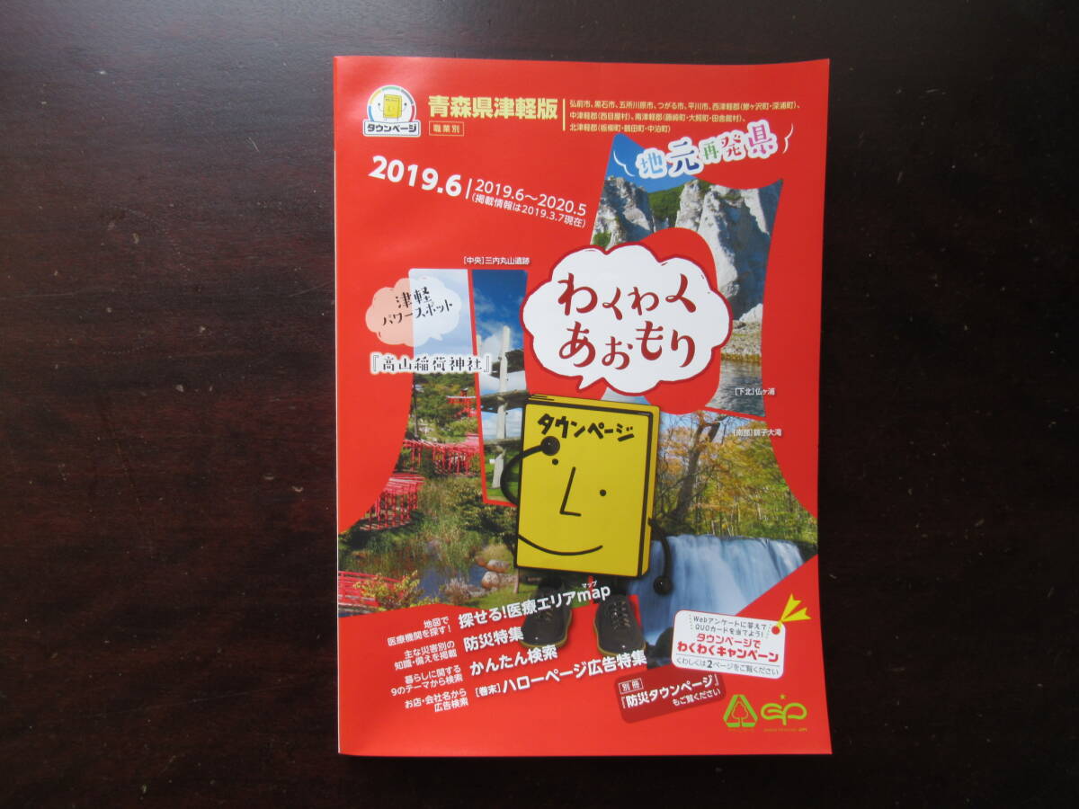 520【電話帳 青森県 津軽版】 2019年 NTT東日本タウンページ 職業別 拍卖