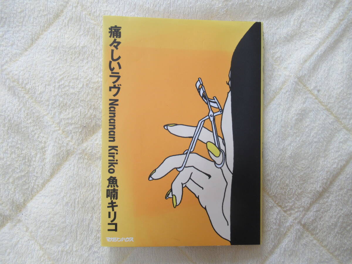 522【痛々しいラヴ】 マガジンハウス 魚喃キリコ マグコミックス拍卖