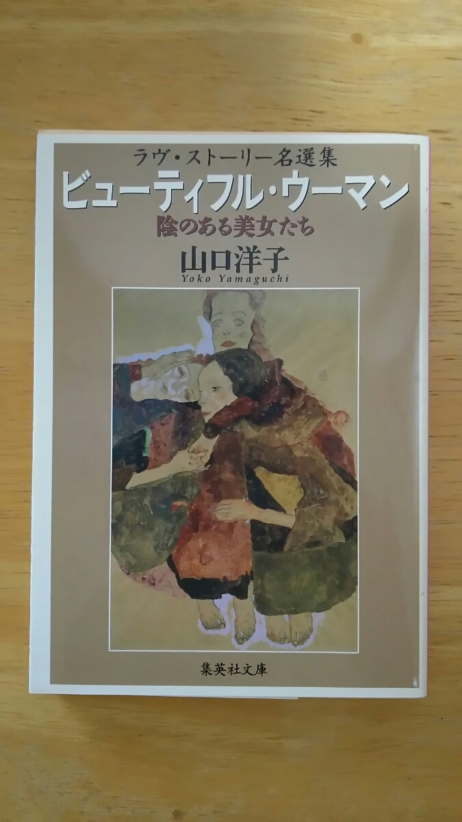 ラヴ・ストーリー名選集 ビューティフル・ウーマン(陰のある美女たち) 初版 / 山口洋子 / 集英社文庫拍卖
