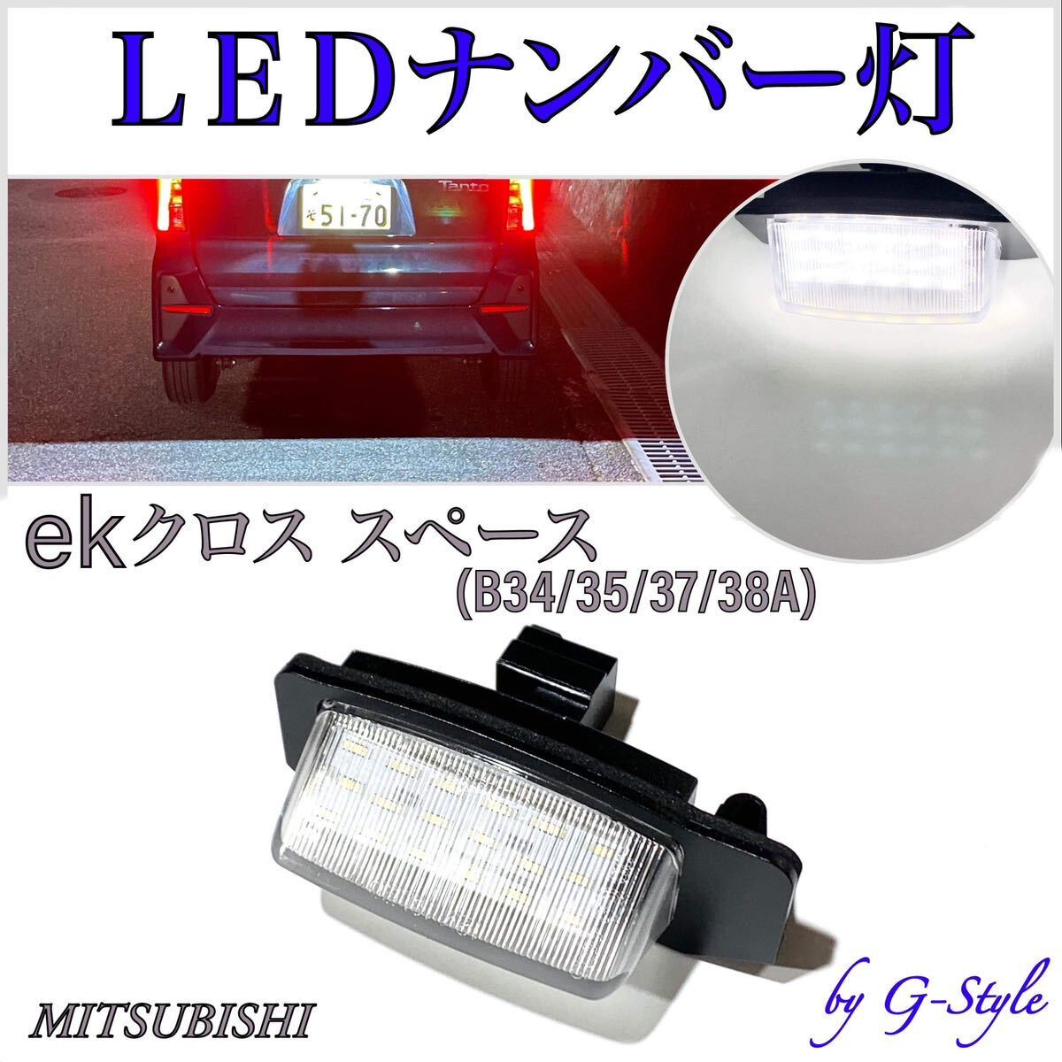 安心の4ヶ月保証☆三菱 EK クロス スペース B34A / B35A / B37A / B38A LED ナンバー灯 ライセンスランプ 純正 交換タイプ T10 バルブ拍卖
