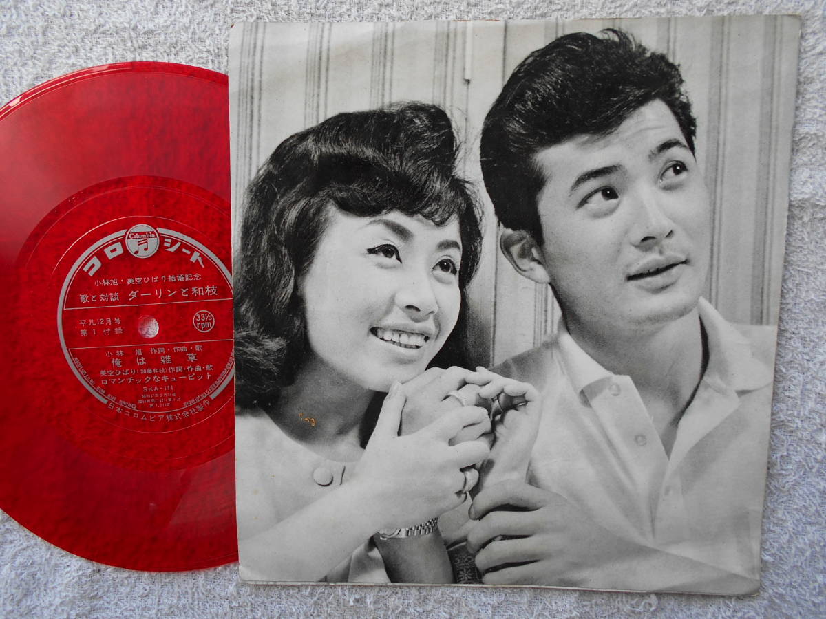 美空ひばり 小林旭●ソノシート●愛のブロマイド ●美空ひばり作詞・作曲 ●希少音源 ●結婚記念レコード拍卖