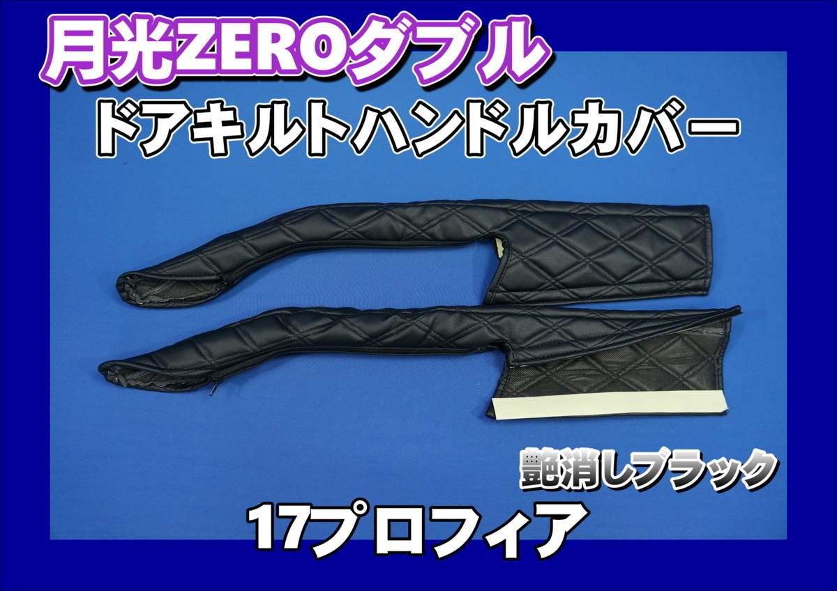 17プロフィア用 月光ZEROダブル ドアキルトハンドルカバー 艶消しブラック拍卖