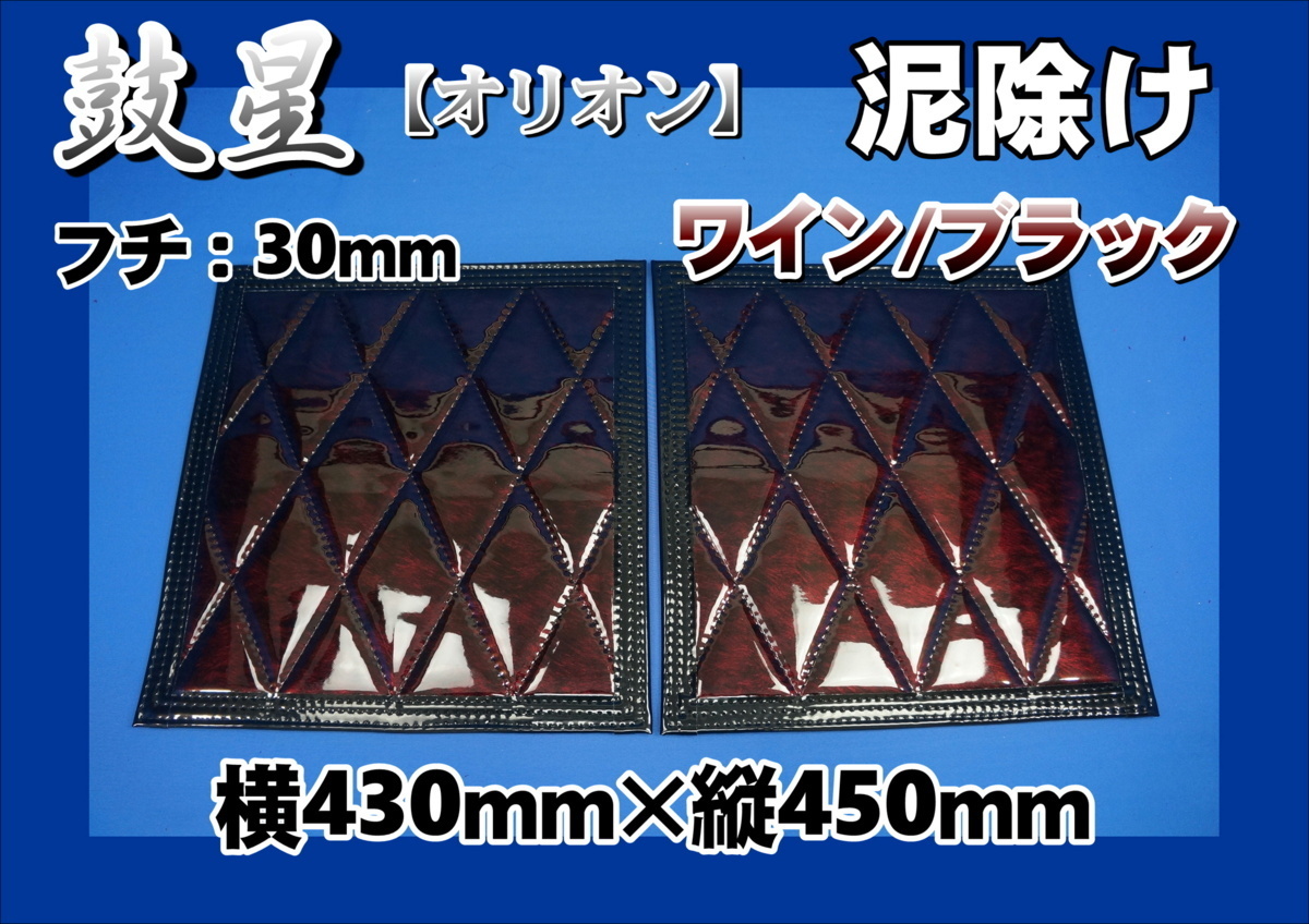 鼓星 オリオン 泥除け 横430mm×縦450mm 2枚セット:フチ30mm ワイン/ブラック拍卖