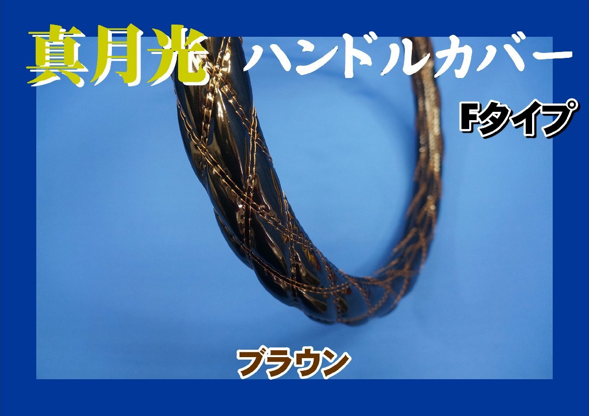 パーフェクトクオン用 真月光 Fタイプ ハンドルカバー ブラウン拍卖