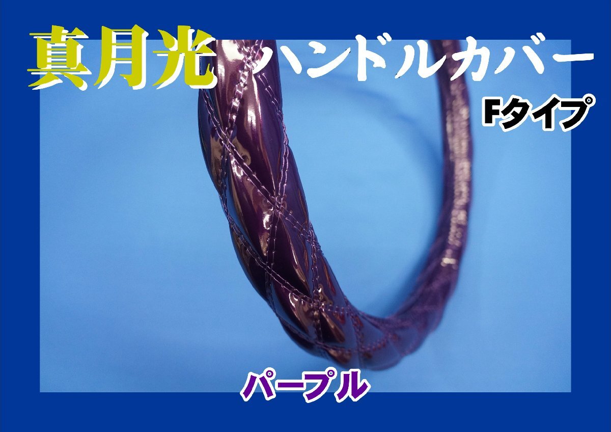 07スーパーグレート用 真月光 Fタイプ ハンドルカバー パープル拍卖