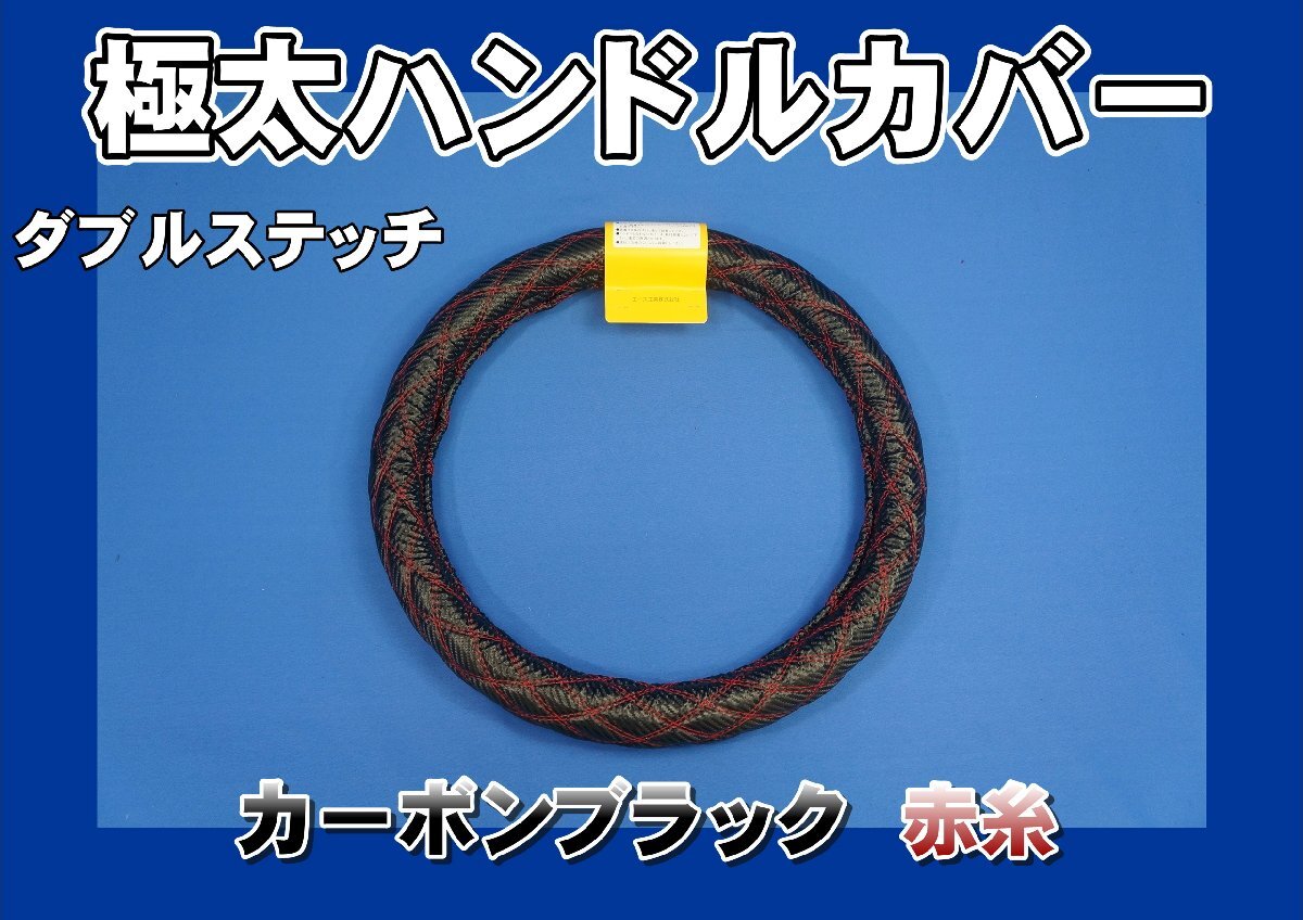 レンジャープロ用 Wステッチハンドルカバー カーボンブラック/赤糸拍卖