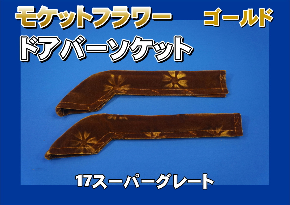 17スーパーグレート用 ドアバーソケット モケットフラワー コスモス ゴールド拍卖