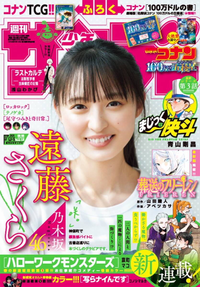 新品 少年サンデー 遠藤さくら 乃木坂46 名探偵コナン 100万ドルの五稜星 葬送のフリーレン 2024.05.08&15 no.22&23/未開封 プロモカード付拍卖