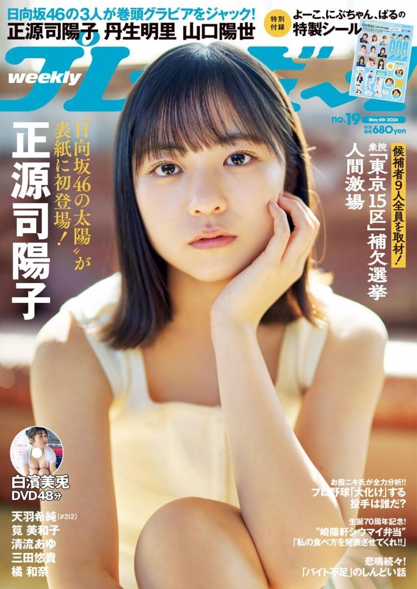 新品 プレイボーイ 正源司陽子 丹生明里 山口陽世 白濱美兎 清流あゆ 三田悠貴 橘和奈 天羽希純 筧美和子 日向坂46 限定クリアファイル DVD拍卖