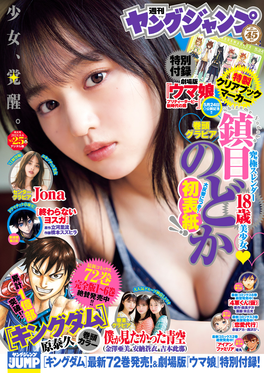 新品 ヤングジャンプ 鎮目のどか Jona 金澤亜美 安納蒼衣 吉本此那 僕が見たかった青空 2024.06.06 no.25/ウマ娘 クリアブックマーカー拍卖