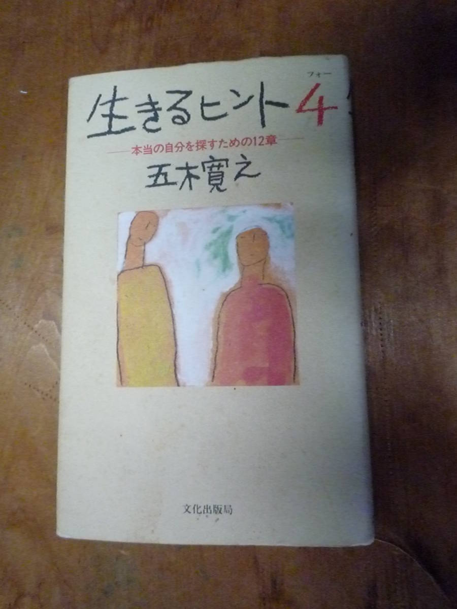 生きるヒント(4) 本当の自分を探すための12章(中古)拍卖