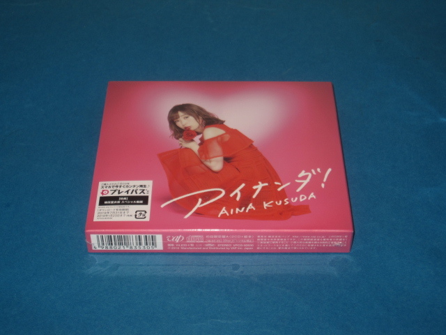CD 楠田亜衣奈 アイナンダ! 初回限定盤A 新品拍卖
