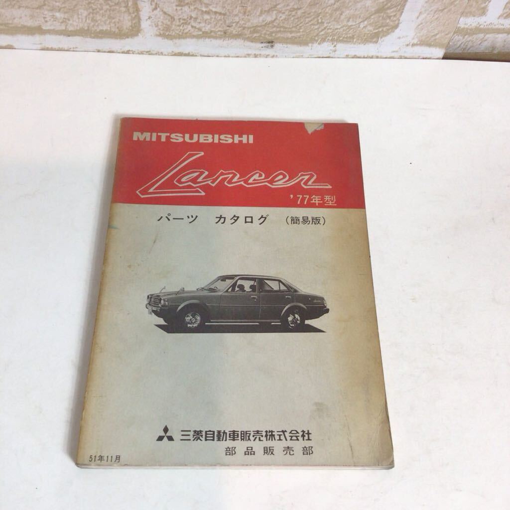 三菱 ランサー Lancer 77年型 車検・外装パーツカタログ 51年11月発行 簡易版拍卖
