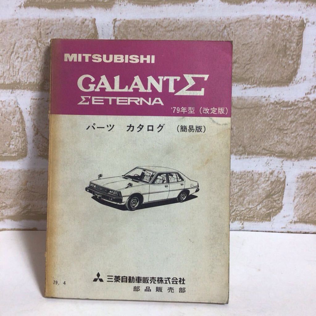 三菱 ギャラン∑・∑エテルナ '79年型 車検・外装パーツカタログ 79年4月発行 簡易版拍卖