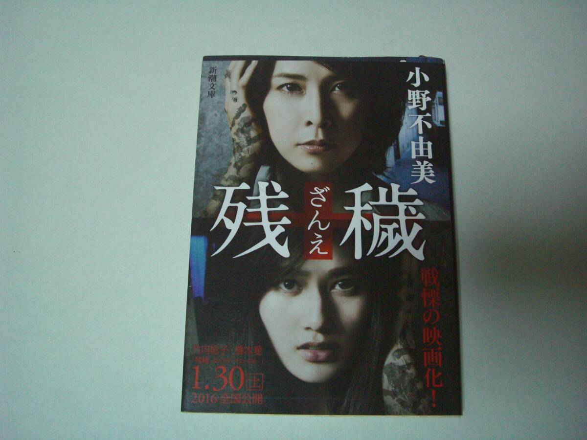 残穢 小野不由美 新潮文庫 平成27年11月20日 4刷 竹内結子主演映画化カバー付き拍卖