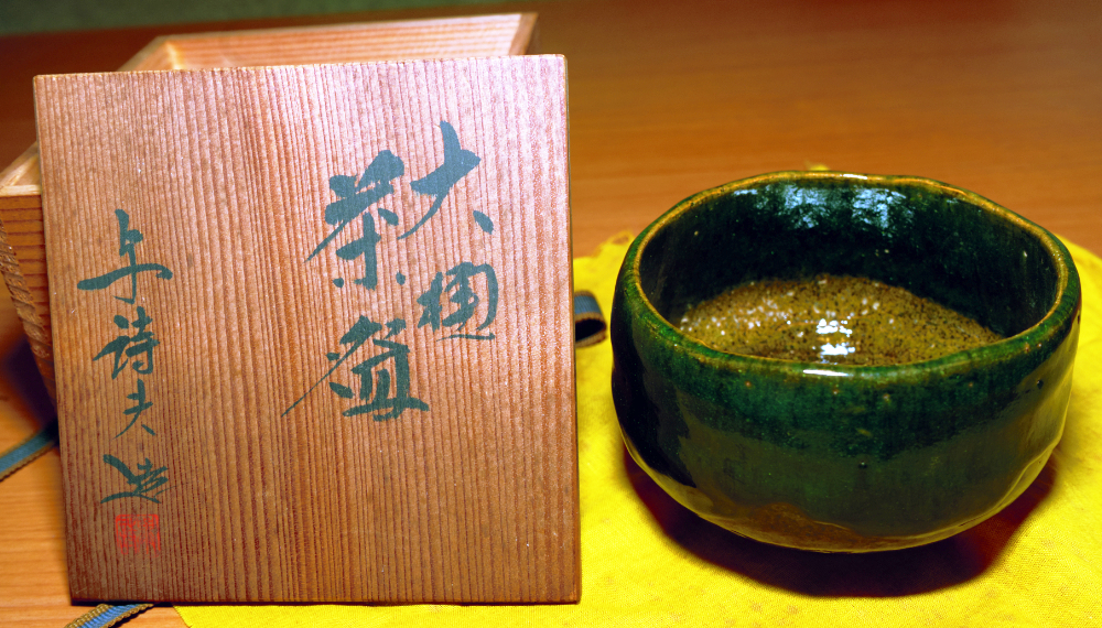 大樋焼 大樋茶碗 与詩夫 作 茶道具 抹茶碗拍卖