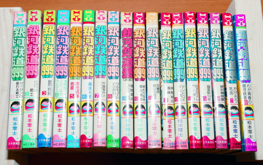 銀河鉄道999 全18巻 松本零士 ヒットコミックス拍卖